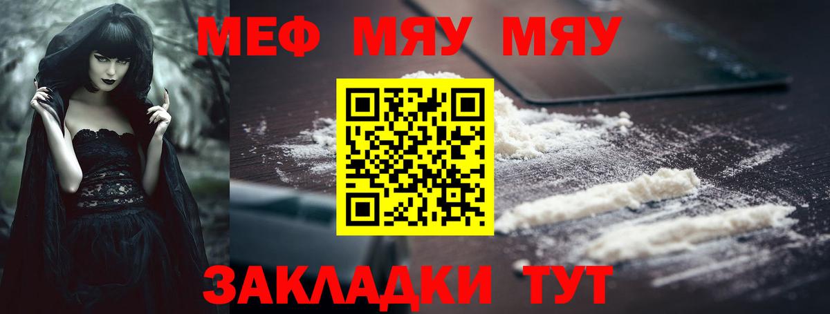 Меф мяу мяу  Янаул